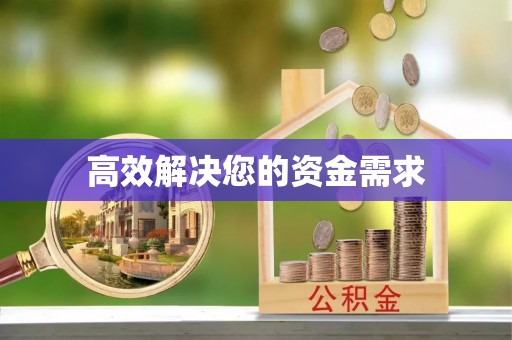 克孜勒苏柯尔克孜高效解决您的资金需求