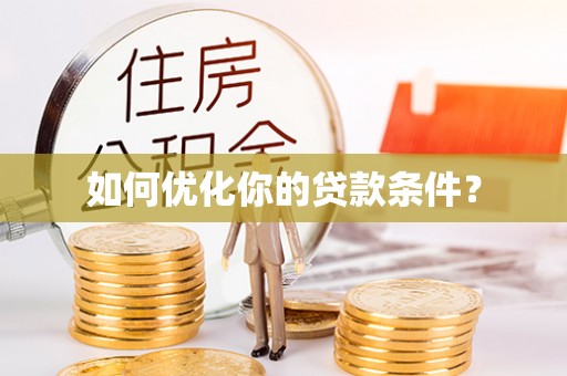 克孜勒苏柯尔克孜如何优化你的贷款条件？