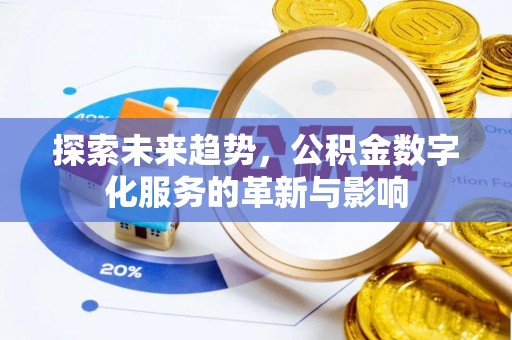 克孜勒苏柯尔克孜探索未来趋势，公积金数字化服务的革新与影响