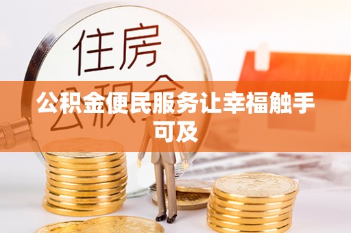 克孜勒苏柯尔克孜公积金便民服务让幸福触手可及