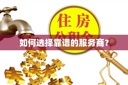 克孜勒苏柯尔克孜如何选择靠谱的服务商？