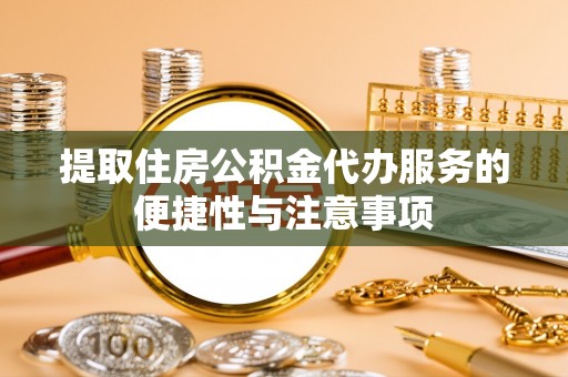 克孜勒苏柯尔克孜提取住房公积金代办服务的便捷性与注意事项