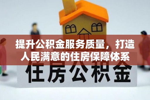 克孜勒苏柯尔克孜提升公积金服务质量，打造人民满意的住房保障体系