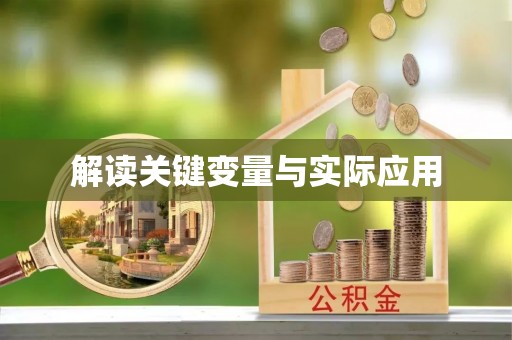 克孜勒苏柯尔克孜解读关键变量与实际应用