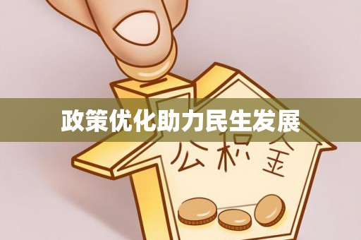 克孜勒苏柯尔克孜政策优化助力民生发展