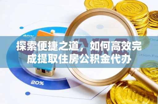 克孜勒苏柯尔克孜探索便捷之道，如何高效完成提取住房公积金代办