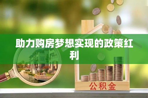 克孜勒苏柯尔克孜助力购房梦想实现的政策红利