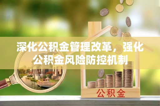 克孜勒苏柯尔克孜深化公积金管理改革，强化公积金风险防控机制
