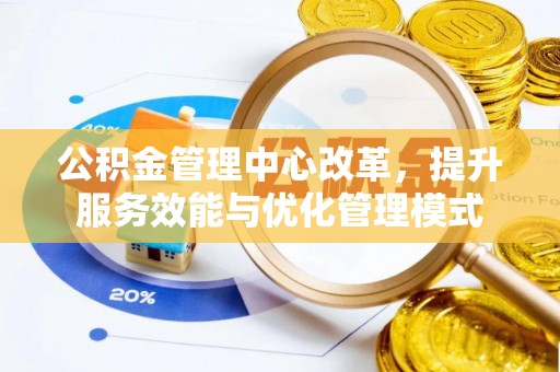 克孜勒苏柯尔克孜公积金管理中心改革，提升服务效能与优化管理模式
