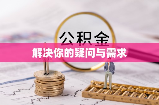 克孜勒苏柯尔克孜解决你的疑问与需求