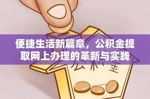 克孜勒苏柯尔克孜便捷生活新篇章，公积金提取网上办理的革新与实践