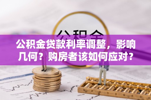 克孜勒苏柯尔克孜公积金贷款利率调整，影响几何？购房者该如何应对？