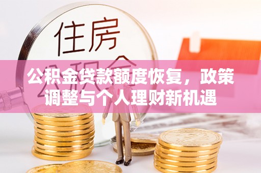 克孜勒苏柯尔克孜公积金贷款额度恢复，政策调整与个人理财新机遇
