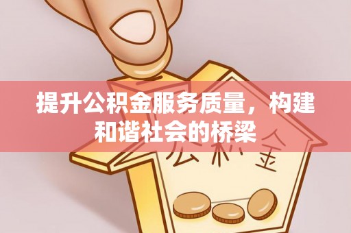 克孜勒苏柯尔克孜提升公积金服务质量，构建和谐社会的桥梁