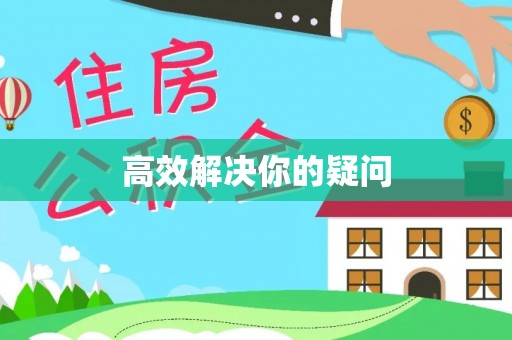 克孜勒苏柯尔克孜高效解决你的疑问