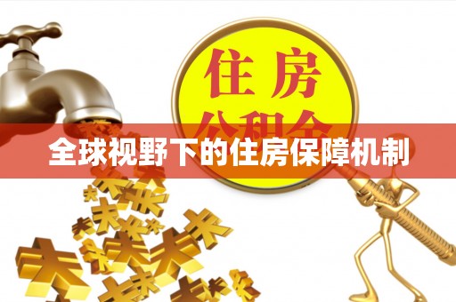 克孜勒苏柯尔克孜全球视野下的住房保障机制