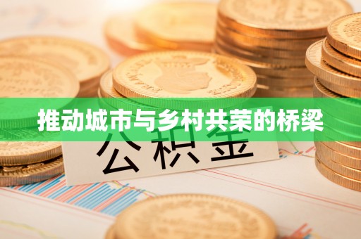 克孜勒苏柯尔克孜推动城市与乡村共荣的桥梁