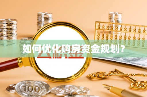 克孜勒苏柯尔克孜如何优化购房资金规划？