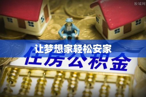 克孜勒苏柯尔克孜让梦想家轻松安家