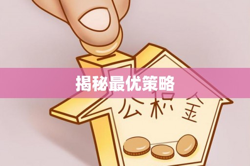 克孜勒苏柯尔克孜揭秘最优策略