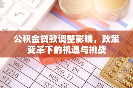 克孜勒苏柯尔克孜公积金贷款调整影响，政策变革下的机遇与挑战