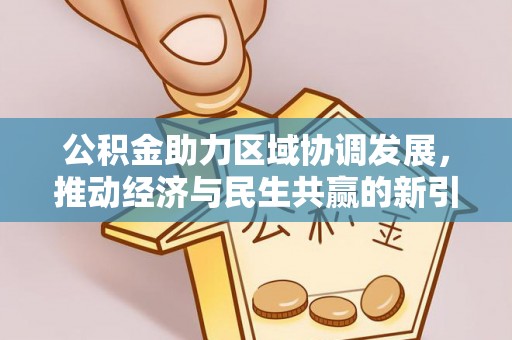 克孜勒苏柯尔克孜公积金助力区域协调发展，推动经济与民生共赢的新引擎