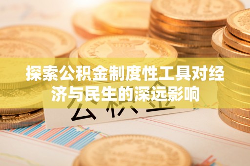 克孜勒苏柯尔克孜探索公积金制度性工具对经济与民生的深远影响