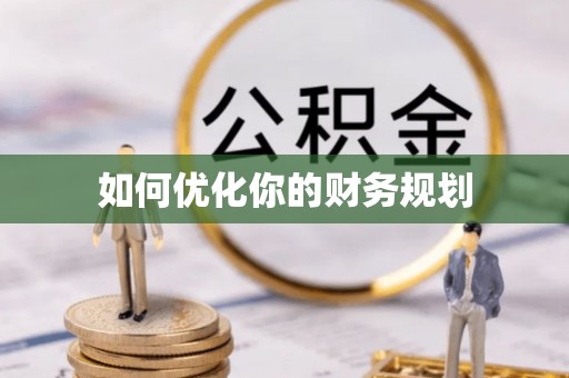 克孜勒苏柯尔克孜如何优化你的财务规划