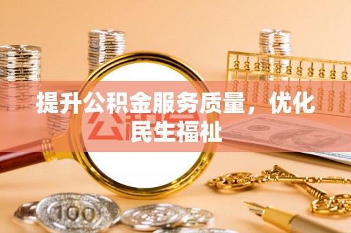 克孜勒苏柯尔克孜提升公积金服务质量，优化民生福祉