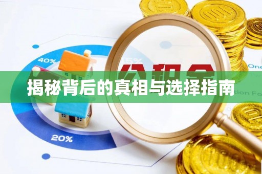 克孜勒苏柯尔克孜揭秘背后的真相与选择指南