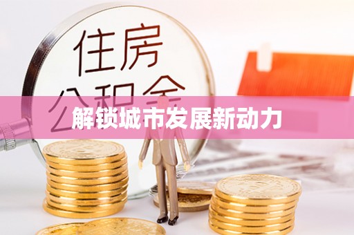 克孜勒苏柯尔克孜解锁城市发展新动力