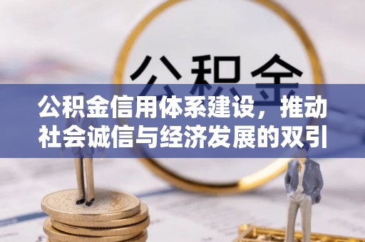 克孜勒苏柯尔克孜公积金信用体系建设，推动社会诚信与经济发展的双引擎
