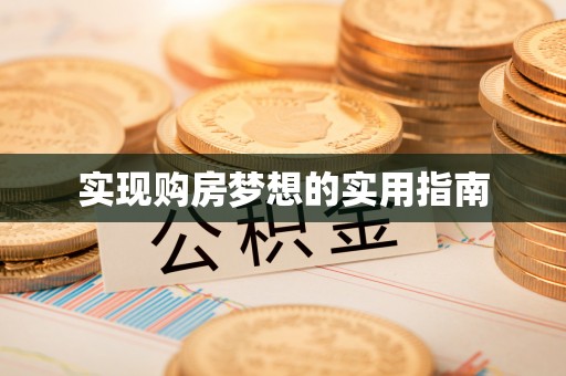 克孜勒苏柯尔克孜实现购房梦想的实用指南