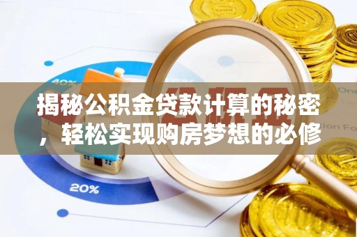 克孜勒苏柯尔克孜揭秘公积金贷款计算的秘密，轻松实现购房梦想的必修课