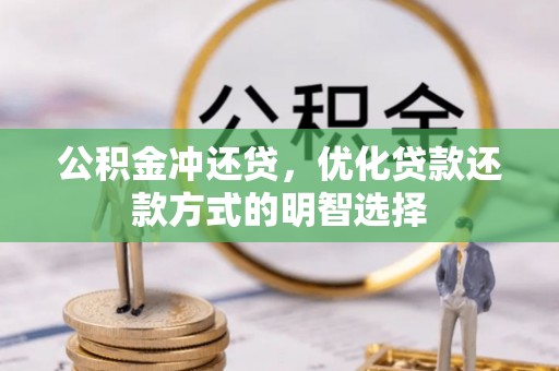 克孜勒苏柯尔克孜公积金冲还贷，优化贷款还款方式的明智选择