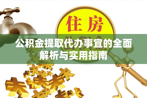 克孜勒苏柯尔克孜公积金提取代办事宜的全面解析与实用指南