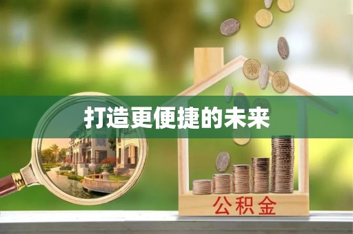 克孜勒苏柯尔克孜打造更便捷的未来