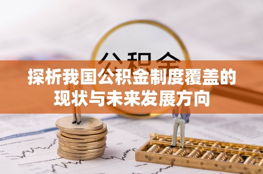 克孜勒苏柯尔克孜探析我国公积金制度覆盖的现状与未来发展方向