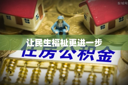 克孜勒苏柯尔克孜让民生福祉更进一步