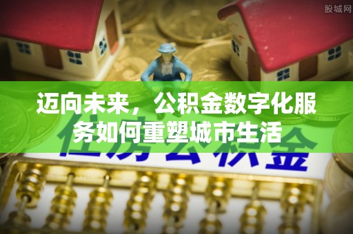 克孜勒苏柯尔克孜迈向未来，公积金数字化服务如何重塑城市生活