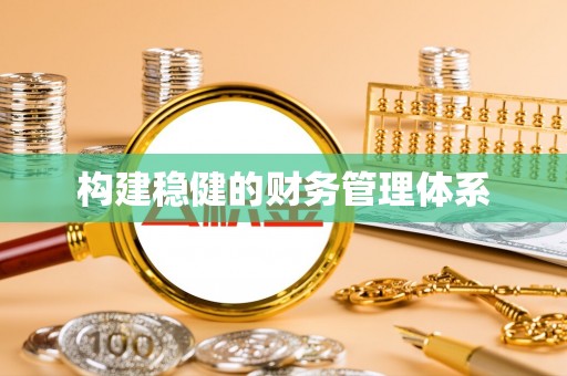 克孜勒苏柯尔克孜构建稳健的财务管理体系