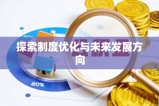 克孜勒苏柯尔克孜探索制度优化与未来发展方向