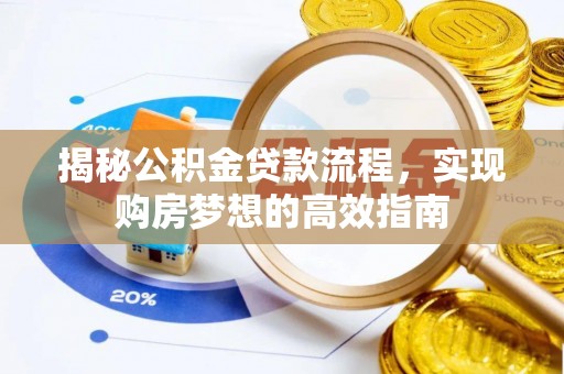 克孜勒苏柯尔克孜揭秘公积金贷款流程，实现购房梦想的高效指南