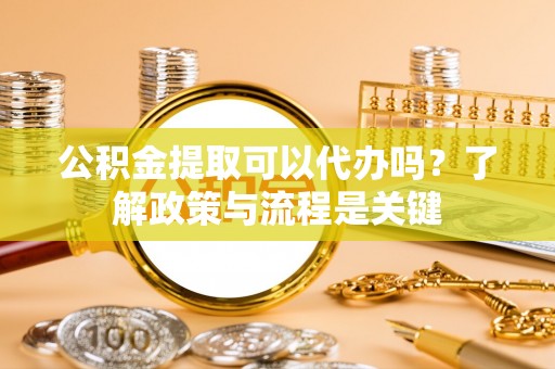 克孜勒苏柯尔克孜公积金提取可以代办吗？了解政策与流程是关键