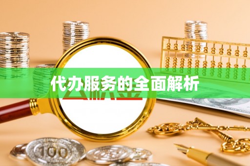 克孜勒苏柯尔克孜代办服务的全面解析