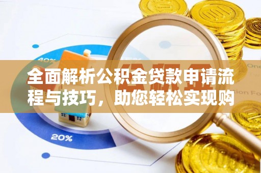 克孜勒苏柯尔克孜全面解析公积金贷款申请流程与技巧，助您轻松实现购房梦想