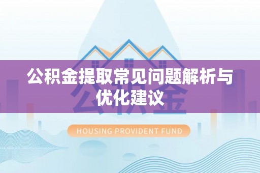 克孜勒苏柯尔克孜公积金提取常见问题解析与优化建议