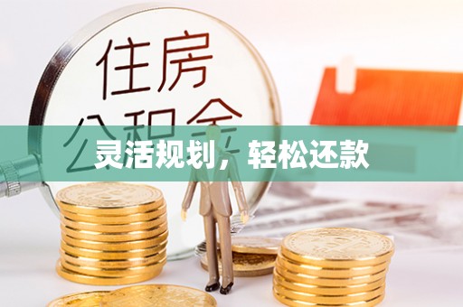 克孜勒苏柯尔克孜灵活规划，轻松还款