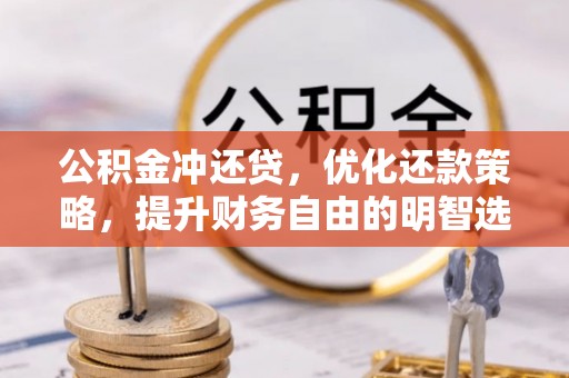 克孜勒苏柯尔克孜公积金冲还贷，优化还款策略，提升财务自由的明智选择