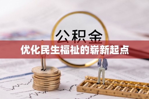 克孜勒苏柯尔克孜优化民生福祉的崭新起点